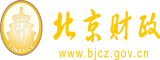 男操女视频APp网站北京市财政局